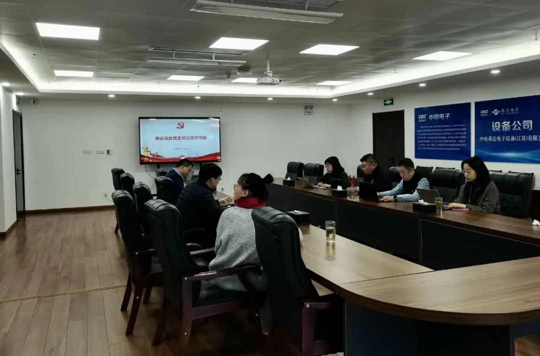 党建动态｜今年会设备党支部召开党建工作交流学习会议